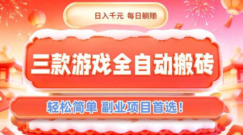 三款游戏全自动搬砖，日入1k，轻松简单，每日躺賺，副业项目首选【揭秘】 - 区块之眼