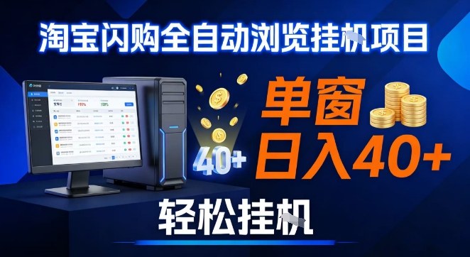 全网独家淘宝闪购采集挂G项目，操作简单无脑，单窗口轻松日入40+，可矩阵多开【揭秘】 - 区块之眼