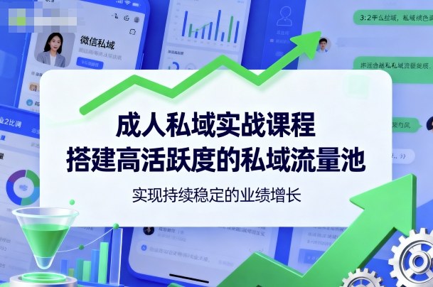 成人私域实战课程，搭建高活跃度的私域流量池，实现持续稳定的业绩增长 - 区块之眼 - 区块之眼