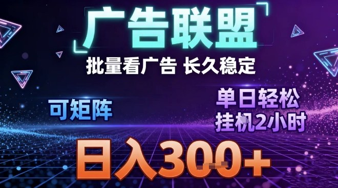 最新广告联盟全自动掘金，长期稳定，单窗口最高收益30+，可矩阵日入3张【揭秘】 - 区块之眼
