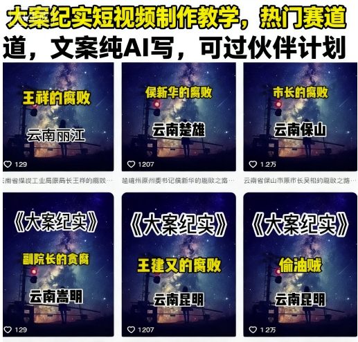 大案纪实短视频制作教学，热门赛道，文案纯AI写，可过伙伴计划 - 区块之眼 - 区块之眼