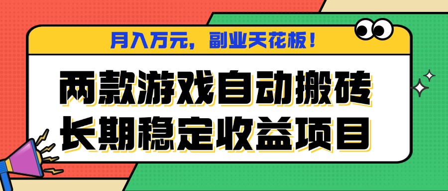 两款游戏自动搬砖，月入万元，长期稳定收益项目，副业天花板！ - 区块之眼