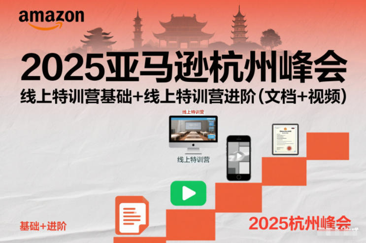 2025亚马逊杭州峰会，线上特训营基础+线上特训营进阶(文档+视频) - 区块之眼