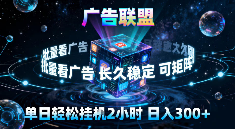 广告联盟全自动挂G掘金，稳定长期，单窗口最高收益30+，可矩阵【揭秘】 - 区块之眼