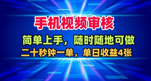 手机视频审核，随时随地可做，二十秒钟一单，单日收益4张+【揭秘】 - 区块之眼 - 区块之眼