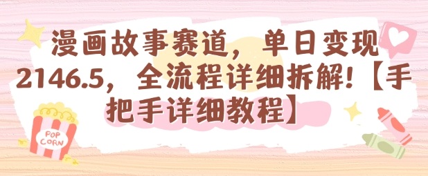 漫画故事赛道，单日变现1k，全流程详细拆解【手把手详细教程】 - 区块之眼 - 区块之眼
