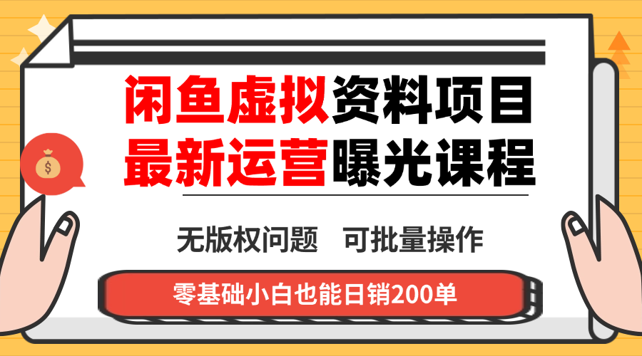 闲鱼虚拟资料最新变现玩法，一人多店无需囤货，多管道收益独家玩法… - 区块之眼 - 区块之眼