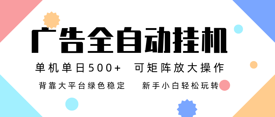 广告联盟全自动挂机 稳定运行两年之久，单机单日收益500+新手小白轻松玩转 - 区块之眼