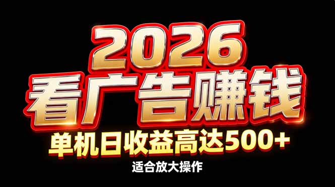 2026隐藏蓝海：看广告赚钱效率升级，单机日收益高达500+，适合放大操作 - 区块之眼