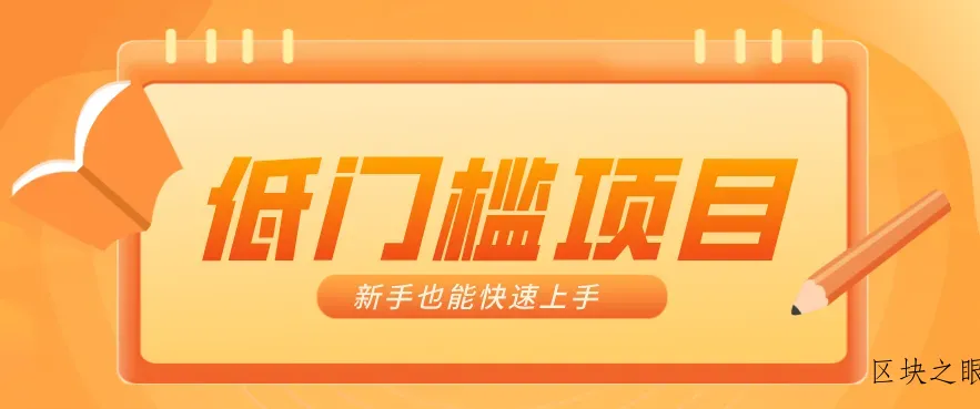 普通人搞钱小项目：视频号AI玩法，轻松制作10W+靠播放量月入万元 - 区块之眼