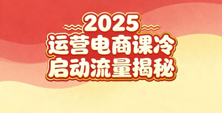 2025小红书运营电商课：新手实战＋冷启动＋流量揭秘 - 区块之眼