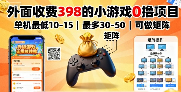 外面收费398的小游戏0撸项目，单机最低10-15，最多30-50单机，可以做矩阵 - 区块之眼 - 区块之眼