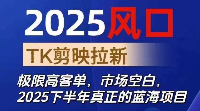 2025风口TK剪映capcut拉新项目，极限高客单，市场空白，2025下半年真正的蓝海项目 - 区块之眼
