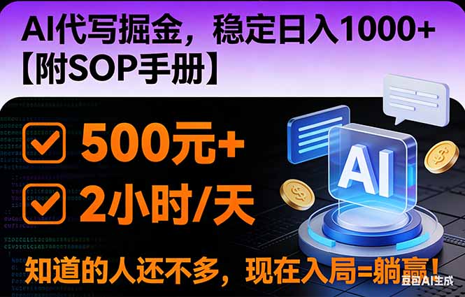 2026风口项目,AI代写掘金，稳定日入1000+，掌握核心技能【附SOP手册】 - 区块之眼