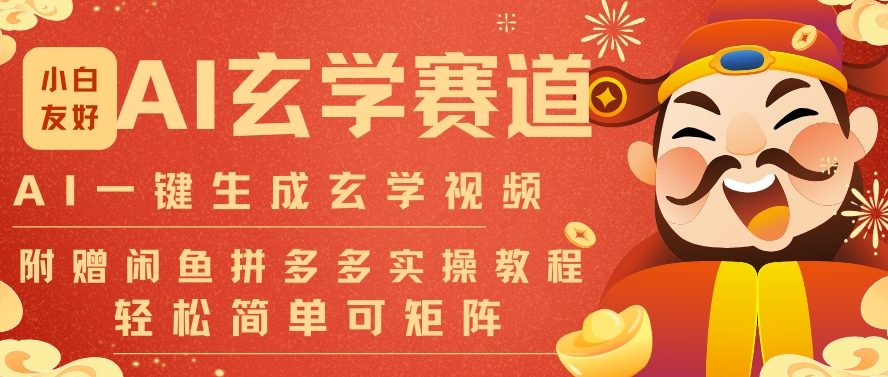 AI一键生成命理风水玄学视频，一刀不剪无需剪辑，30S一条，一天上百条，可批量可矩阵，流量财富嘎猛 - 区块之眼