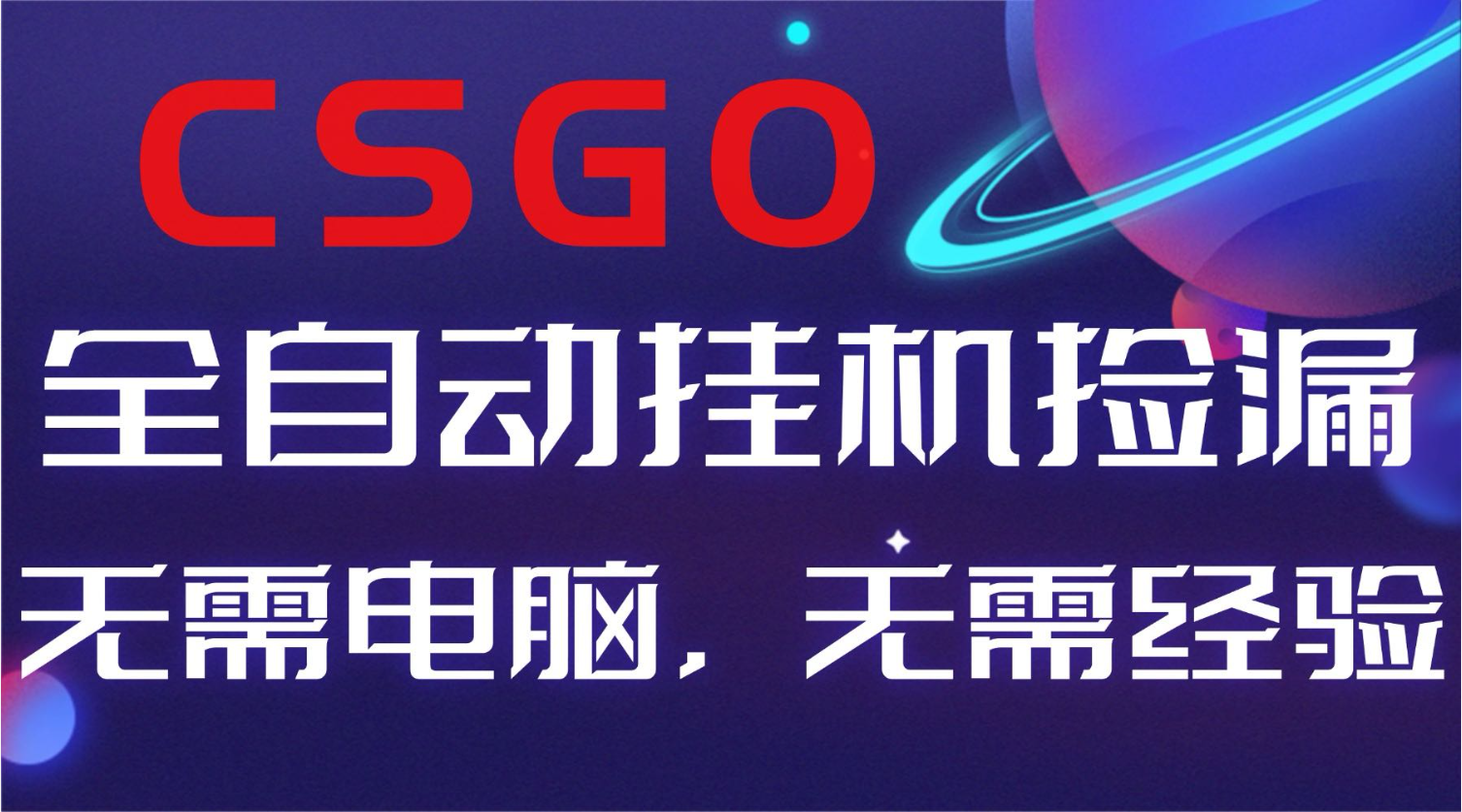 【副业好项目】全球火爆游戏CSGO自动捡漏，新手小白日入500+ - 区块之眼
