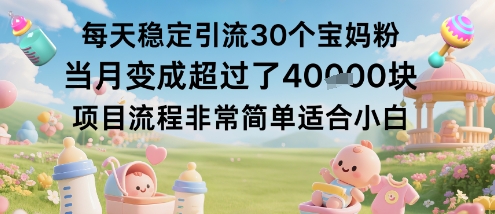每天稳定引流30个宝妈粉当月变成超过了1W+项目流程非常简单适合小白 - 区块之眼 - 区块之眼