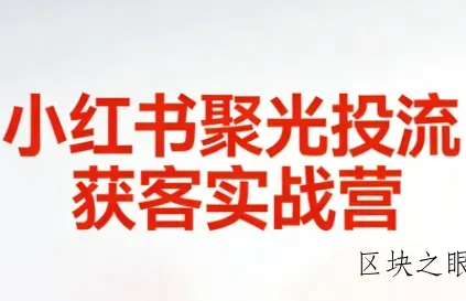 永曜·小红书聚光投流获客实战营 - 区块之眼