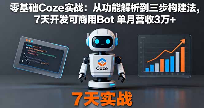 零基础Coze实战：从功能解析到三步构建法，7天开发可商用Bot 单月营收3万+ - 区块之眼 - 区块之眼