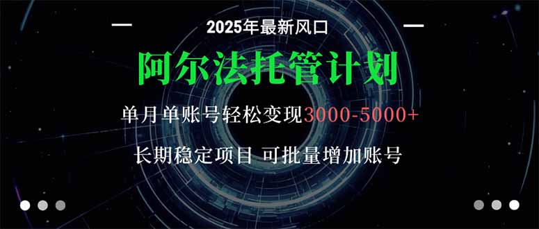 阿尔法托管计划 单账号月入3000-5000，长期稳定项目，新手小白轻松上手。 - 区块之眼 - 区块之眼