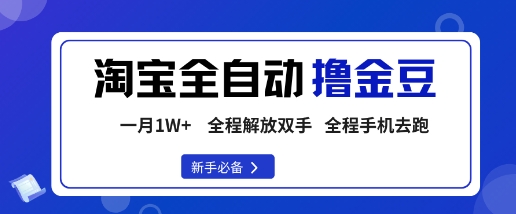 淘宝菜鸟全自动撸金豆，轻松月入1W+，全程手机去跑，操作简单【揭秘】 - 区块之眼 - 区块之眼