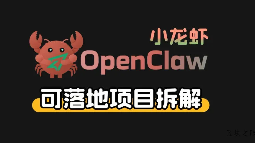 小龙虾OpenClaw+秘塔AI项目，实战可落地项目【变现链路拆解】 - 区块之眼