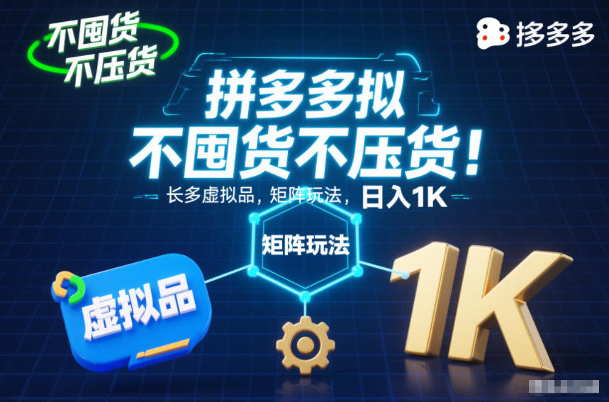 不囤货不压货！拼多多虚拟品矩阵玩法，长久稳定，日入1K【揭秘】 - 区块之眼