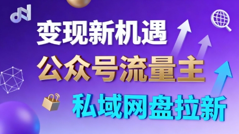 公众号流量主+私域网盘拉新，多方式变现，简单易上手，当天就有收益 - 区块之眼 - 区块之眼