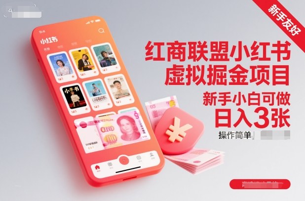 红商联盟小红书虚拟掘金项目，新手小白可做，操作简单，日入3张 - 区块之眼
