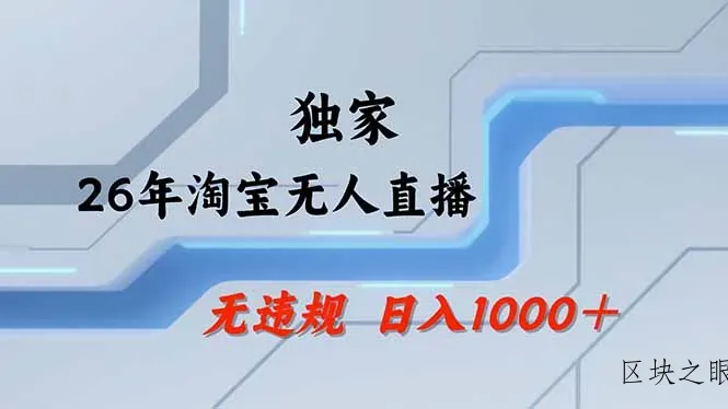 淘宝无人直播，不违规不封号，直播25小时卖17万，全年旺季！可批量矩阵 - 区块之眼