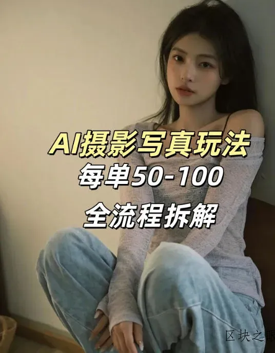 AI写真摄影接单玩法，一个免费的工具搞定，效果惊艳，单价50-100一套 - 区块之眼