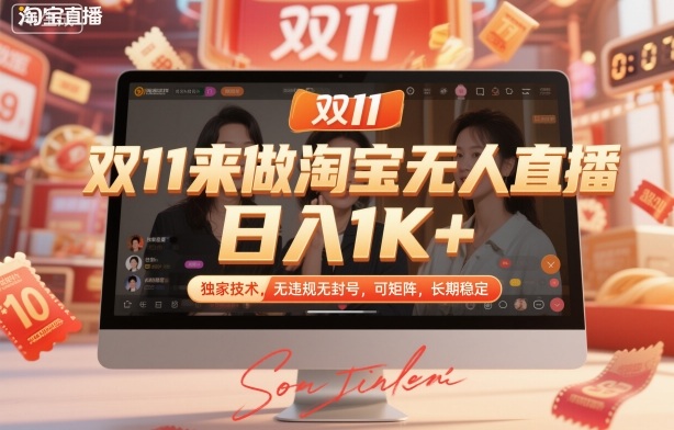 双11来做淘宝无人直播，日入1K+，独家技术，无违规无封号，可矩阵，长期稳定【揭秘】 - 区块之眼