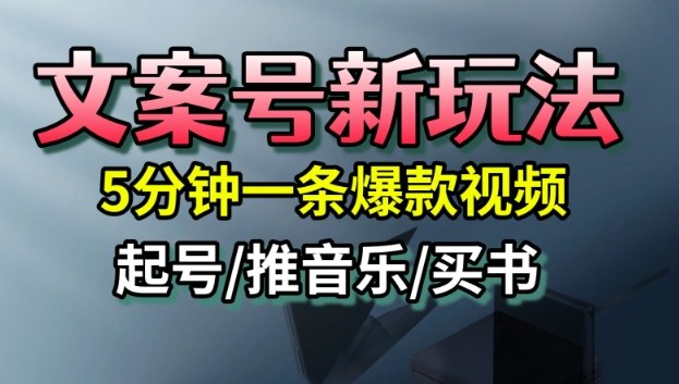 文案号新玩法，5分钟一条爆款视频，流量高，起号快，多方位变现 - 区块之眼 - 区块之眼