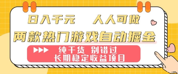 两款热门游戏自动掘金：日入1k，人人可做，纯干货，长期稳定收益项目【揭秘】 - 区块之眼
