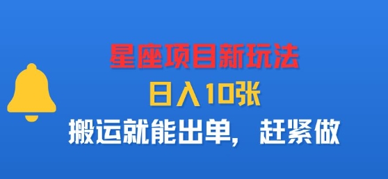 星座项目新玩法，日入多张，搬运就能出单，赶紧做 - 区块之眼 - 区块之眼
