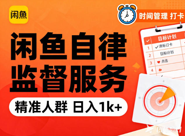 闲鱼卖自律监督服务，人群精准，每天1k+纯利润 - 区块之眼