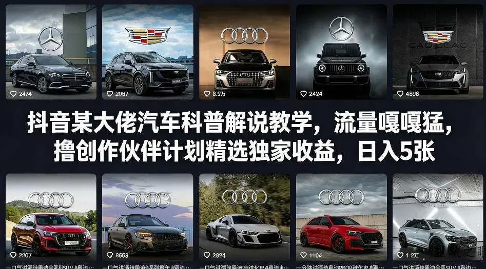 抖音某大佬汽车科普解说教学，流量嘎嘎猛，撸创作伙伴计划精选独家收益，日入5张+ - 区块之眼