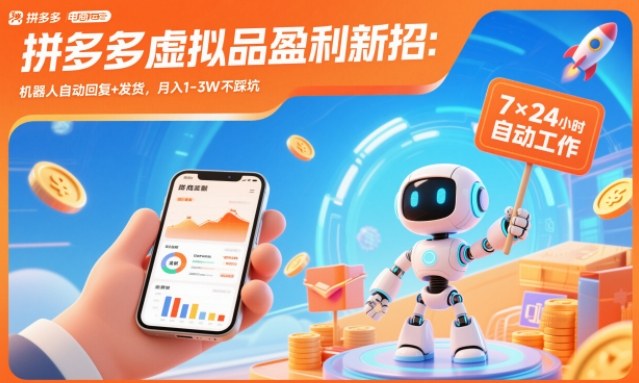 拼多多虚拟品盈利新招：机器人自动回复+发货，月入1-3W不踩坑【揭秘】 - 区块之眼