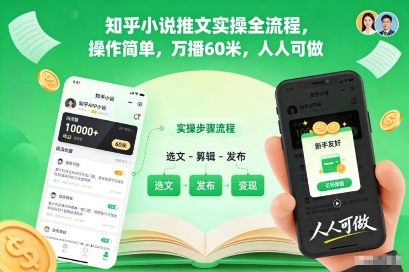 知乎小说推文实操全流程，操作简单，万播60米，人人可做 - 区块之眼
