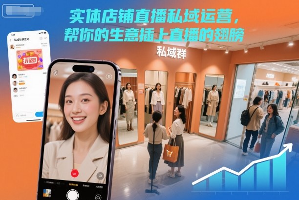 实体店铺直播私域运营，帮你的生意插上直播的翅膀 - 区块之眼