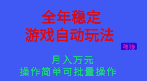 全年稳定的游戏自动玩法，稳定月入1W，操作简单可批量操作【揭秘】 - 区块之眼