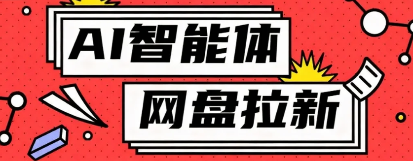 利用Ai智能体+网盘拉新搬砖，零成本无脑搬砖，竟然可以躺赚500+ - 区块之眼 - 区块之眼