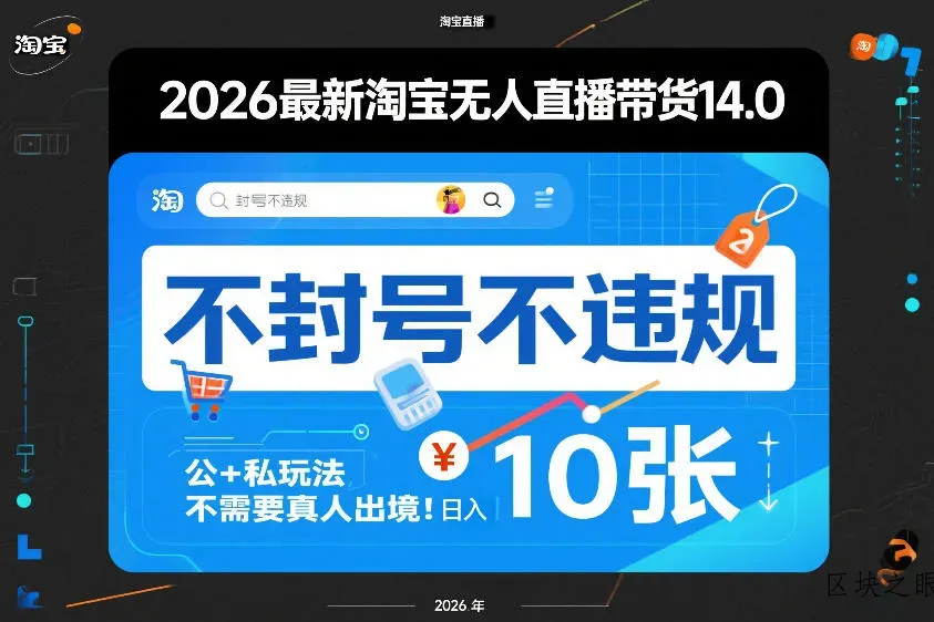 2026最新淘宝无人直播带货14.0，不封号不违规，公+私玩法，不需要真人出境，日入10张【揭秘】 - 区块之眼