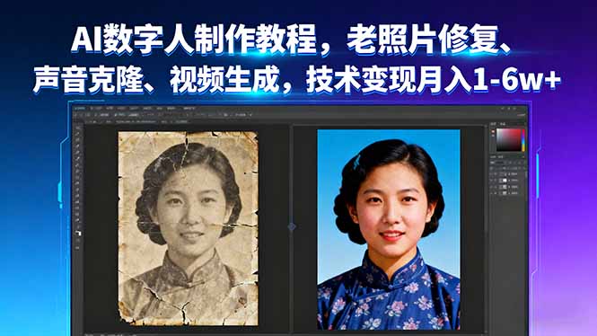AI数字人制作教程，老照片修复、声音克隆、视频生成，技术变现月入1-6w+ - 区块之眼 - 区块之眼