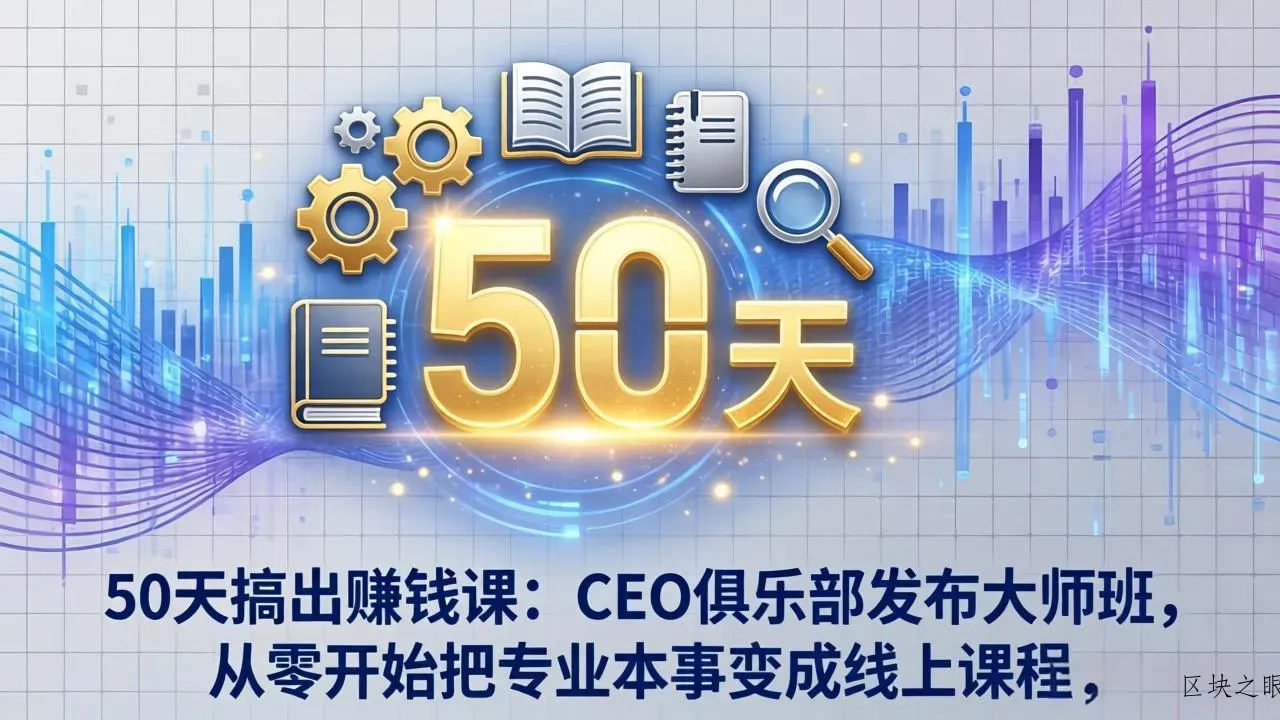50天搞出赚钱课：CEO俱乐部发布大师班，从零开始把专业本事变成线上课程 - 区块之眼