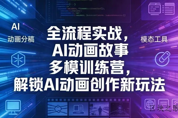全流程实战，AI动画故事多模训练营，解锁AI动画创作新玩法 - 区块之眼