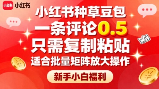 小红书种草豆包，一条评论0.5，只需复制粘贴，适合批量矩阵放大操作，新手小白福利 - 区块之眼 - 区块之眼