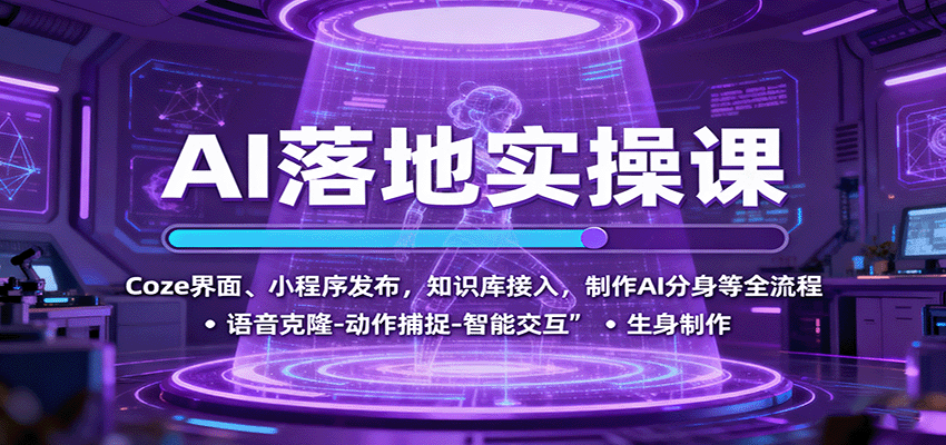 AI落地实操课：Coze界面、小程序发布，知识库接入，制作AI分身等全流程 - 区块之眼 - 区块之眼