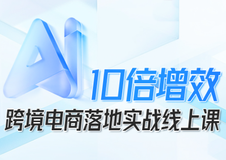 法老Pharaoh·跨境电商10倍增效，AI落地实战课 - 区块之眼 - 区块之眼