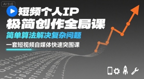 短视频个人IP极简创作全局课，简单算法解决复杂问题，一套短视频自媒体快速突围课 - 区块之眼 - 区块之眼